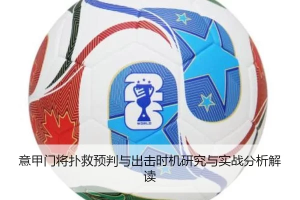 意甲门将扑救预判与出击时机研究与实战分析解读
